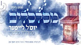 יוס'ל לייפער, פנחס ביכלר, מקהלת 'מלכות' - מסלסלים | Yossi Leifer, Pinches Bichler, Malchus Choir