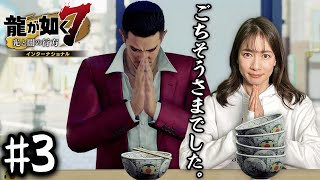 最後のメシ【龍が如く７】#3 /第一章 光と影