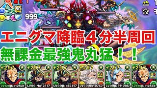 【エニグマ】鬼丸猛が強すぎるｗｗｗ無課金キャラかよｗ部位破壊５、楽々ずらし攻略！！！【パズドラ】【鬼丸猛】【無課金】