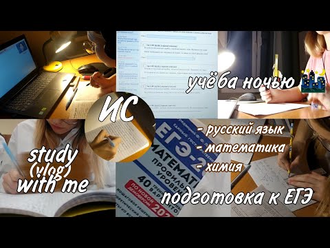 готовлюсь к ЕГЭ 2023 ночью | дни выпускницы №2 | study with me (study vlog)