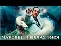 БЕЗУМНАЯ ЛЮБОВЬ КИТАЙСКАЯ ЛЕГЕНДА О БЕЛОЙ ЗМЕЕ ОЖИВАЕ�