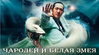 Download lagu БЕЗУМНАЯ ЛЮБОВЬ! КИТАЙСКАЯ ЛЕГЕНДА О БЕЛОЙ ЗМЕЕ ОЖИВАЕТ! Чародей и Белая Змея. Боевик и фэнтези. mp3
