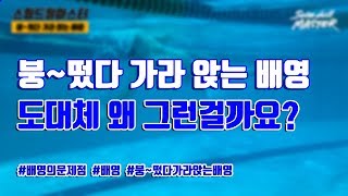 스윔 드릴 마스터 수영 - 붕~떴다 가라앉는 배영 도대체 왜 그런걸까요?