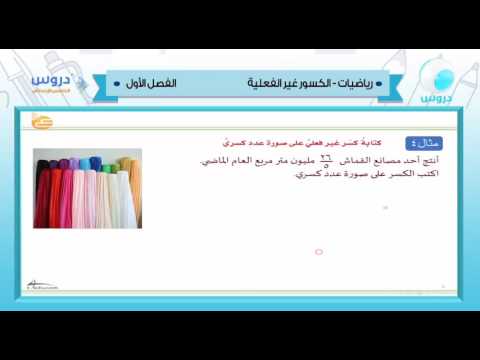 الخامس الإبتدائي | الفصل الدراسي الأول 1438 | رياضيات | الكسور غير الفعلية