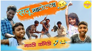 सदू बातोल्या 🤣 गावठी कॉमेडी / sadu batolya | gavthi comedy / comedy video / sadu kaule nitesh bundhe