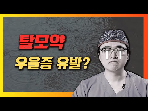 탈모약 먹다가 우울증이 생긴다?