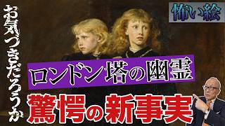 Download lagu 【真夏の納涼怖い絵！ミレイ「塔の王子たち」】世界最恐ホーンテッドマンションの闇を暴く！処刑や監禁は数知れず...？ロンドン塔の幽霊とは！？【シェイクスピア・夏目漱石など数々の小説の題材に】 mp3