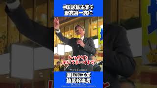 榛葉幹事長の演説がキレキレ！ #国民民主党を野党第一党に