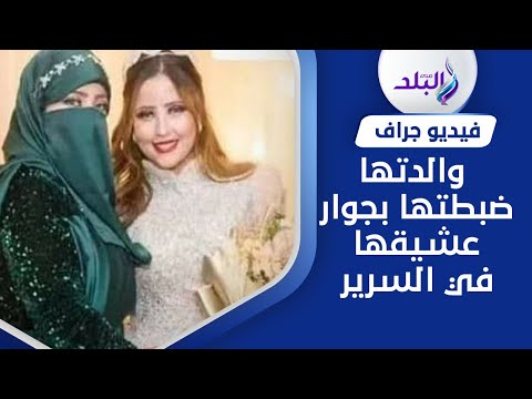 مش بكر وعشيقها هددها زميلة فتاة بورسعيد في الحبس تكشف اعترفاتها لها