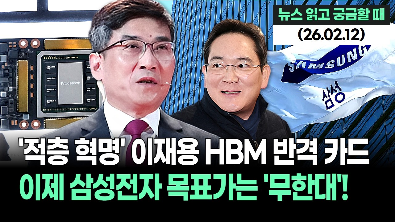 “엔비디아도 깜짝 놀랐다” 삼성전자, GPU 위에 HBM 직접 쌓는다! 4배 더 빠른 '괴물 반도체' 탄생