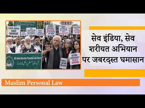 All India Muslim Personal Law Board के Save India Save Shariat अभियान का Muslims ने ही किया विरोध All India Muslim Personal Law Board के Save India Save Shariat अभियान का Muslims ने ही किया विरोध