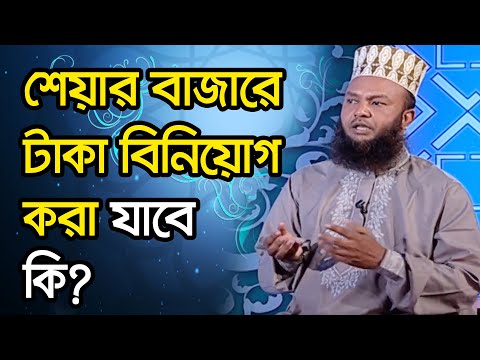 শেয়ার বাজারে টাকা বিনিয়োগ করা যাবে কি?