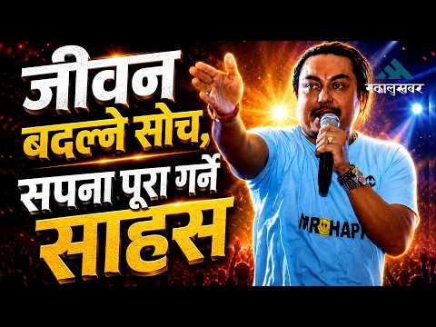 जीवन बदल्ने ऊर्जा र प्रेरणाको महासत्र | Laughter For Life, The Motivation Session, Season-1– Birgunj