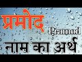 प्रमोद नाम का अर्थ Pramod Name Ka Matlab Pramod Naam Ka Arth Pramod Ka