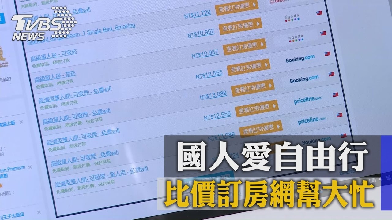 國人愛自由行 比價訂房網幫大忙