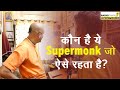 देखिये इस Supermonk का Lifestyle Supermonk Monk Sanyasi Sanyasifact