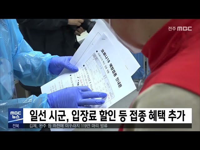 일선 시군, 입장료 할인 등 접종 혜택 추가