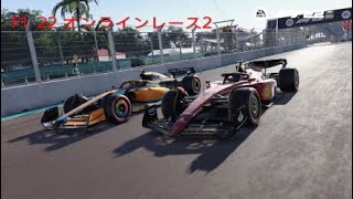 F1  22 オンラインレース2