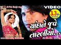 Chanda Ne Juve Pelo Taraliyo Vikramthakor Mamtasoni Gujaratimoviesong Meshwafilms