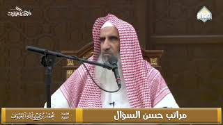 صورة مراتب حسن السؤال