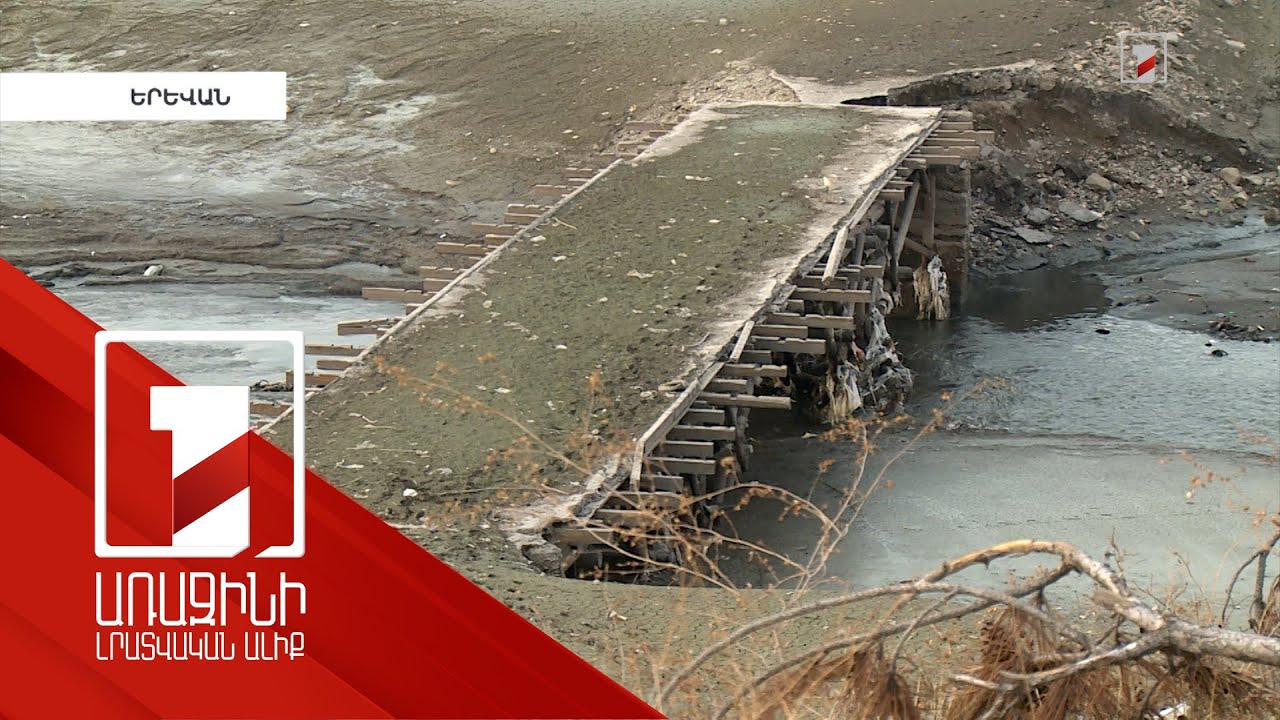 Երևանյան լիճը դատարկվել է, ու տարածքում կամուրջ է հայտնվել