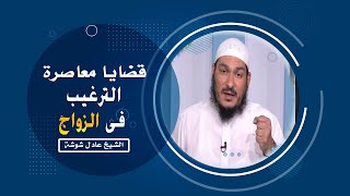 الترغيب فى الزواج برنامج قضايا معاصرة مع فضيلة الشيخ عادل شوشة