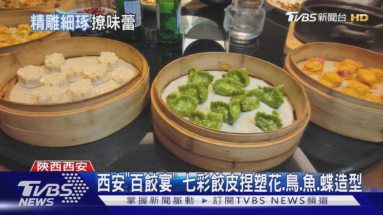 西安「百餃宴」 七彩餃皮塑百態 13孔蒸餃象徵13王朝