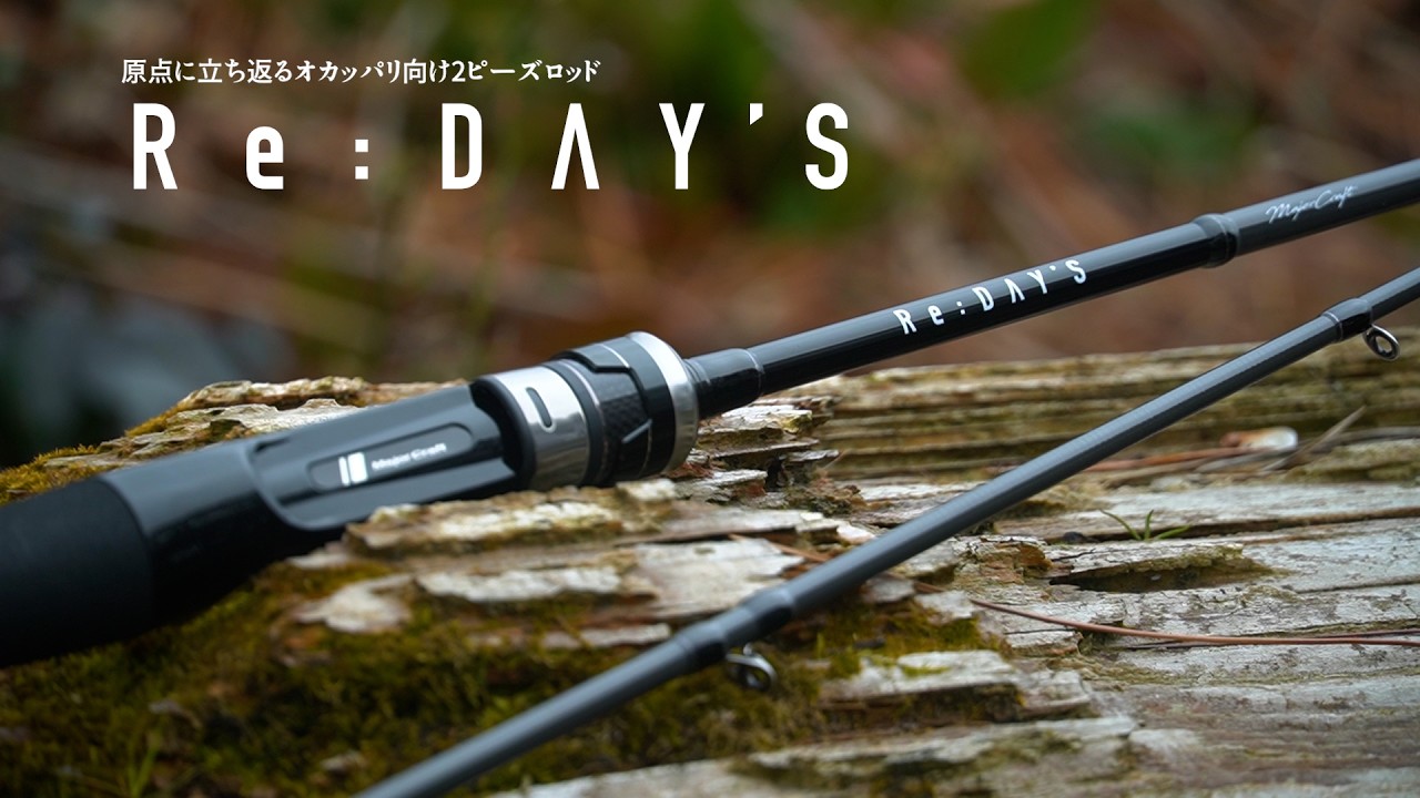 【新製品】オカッパリ2ピースロッド「Re:DAY'S」製品版完成