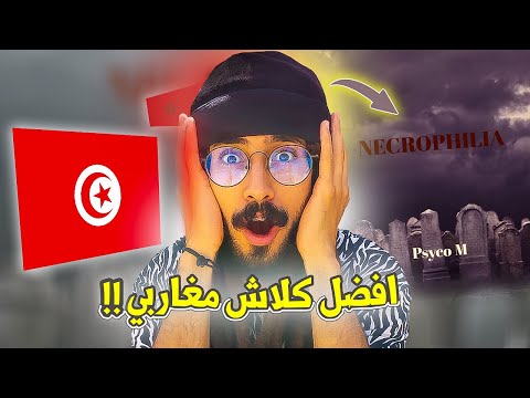 Psyco M - Necrophilia / ردة فعل مغربي على أقوى كلاش؟ 😱🔥