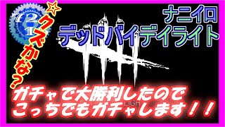 【DBD】 夜ガチャ大勝利ゲリラDBD 【Dead by Daylight デッドバイデイライト 実況プレイ】