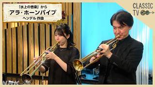 Download lagu 【クラシックTV】「水上の音楽」から『アラ・ホーンパイプ』ヘンデル 作曲 | NHK mp3