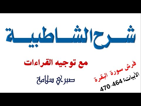 فرش سورة البقرة 5 || الدرس 63 شرح الشاطبية || الأبيات 464-470 || د. صبري سلامة
