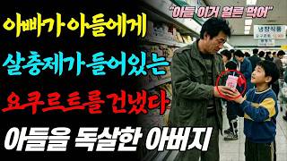 Download lagu 실화바탕 요구르트에 살충제를 넣고 아들에게 건넨 아버지, 아들을 독살한 충격적인 이유ㅣ어메이징미스터리ㅣ괴담ㅣ미스테리ㅣ무서운이야기ㅣ실종사건ㅣ현실공포ㅣ자면서듣는 mp3