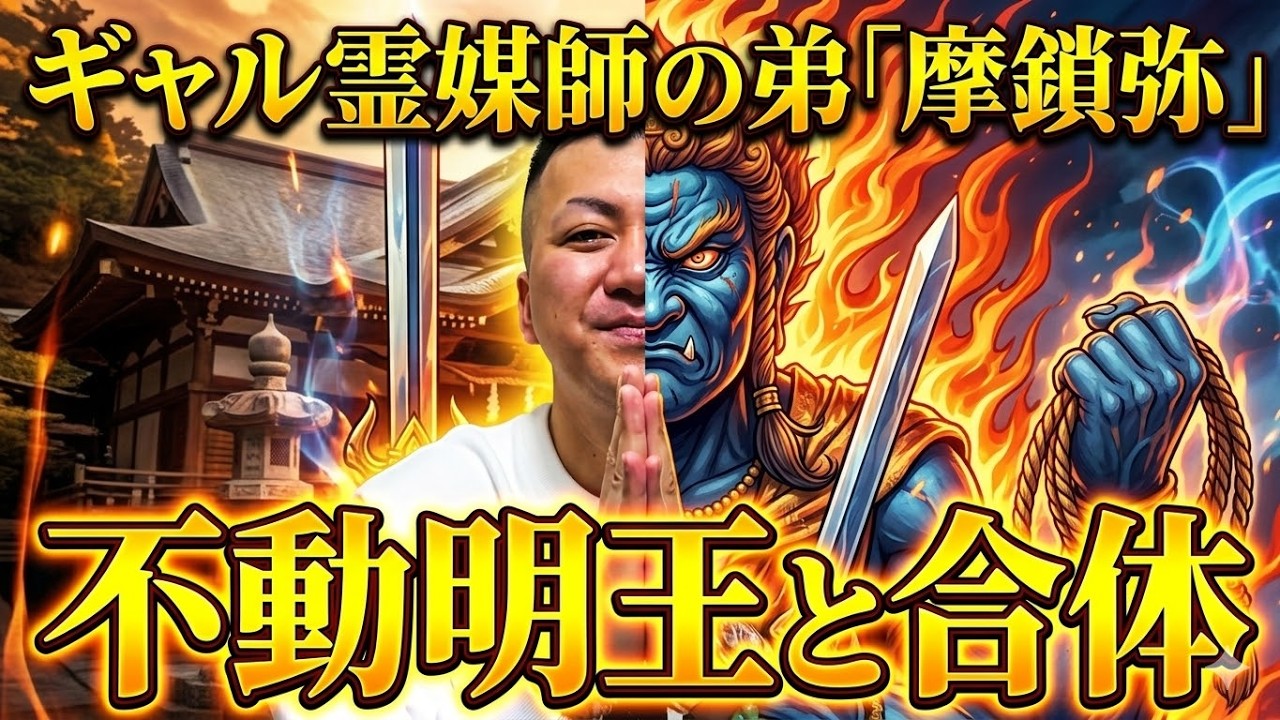 ギャル霊媒師弟「摩鎖弥」