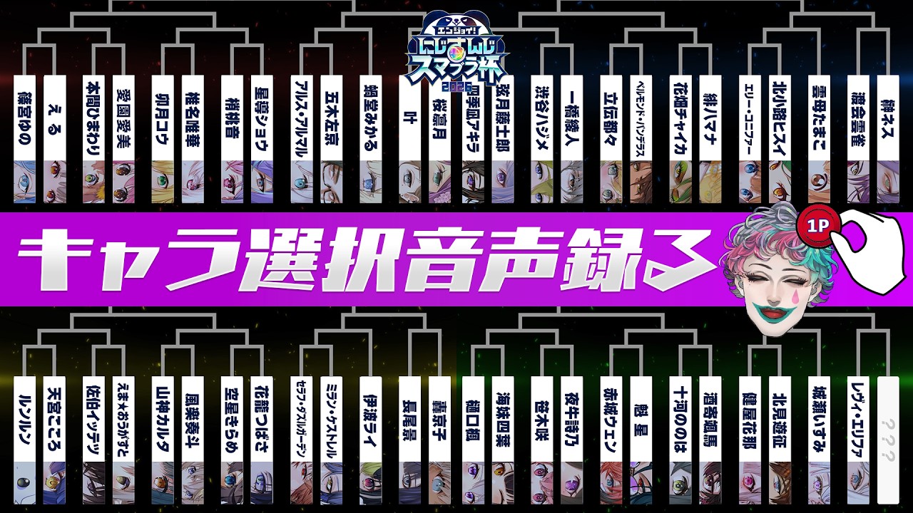 【#にじさんじスマブラ杯】出場ライバーのキャラ選択音声収録配信2026【にじさんじ/ジョー・力一】