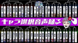 【#にじさんじスマブラ杯】出場ライバーのキャラ選択音声収録配信2026【にじさんじ/ジョー・力一】