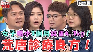 荒唐診療良方！40歲女體重過重釀胃食道逆流便祕！「多喝水」3個月減重4.3kg降低中風風險！【#醫師好辣】20231029 完整版 最廢卻最有用 EP1579 篠崎泫 陳炳諴
