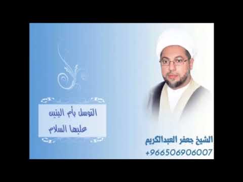 ⁣التوسل بأم البنين عليها السلام