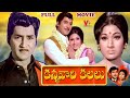 KANNAVARI KALALU EXCLUSIVE TELUGU FULL MOVIE SOBHANBABU VANISRI RAMAKRISHNA V9 ENTERTAINMENTS