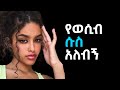 Dr Mahlet Erkata Part 5 Dr Kalkidan