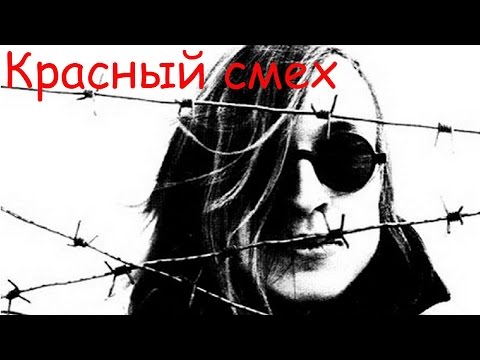 Егор Летов - Красный смех