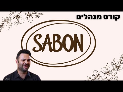 תמונת הסרטון המקורית ב-YouTube: קורס פיתוח ניהול ומנהיגות ב-SABON