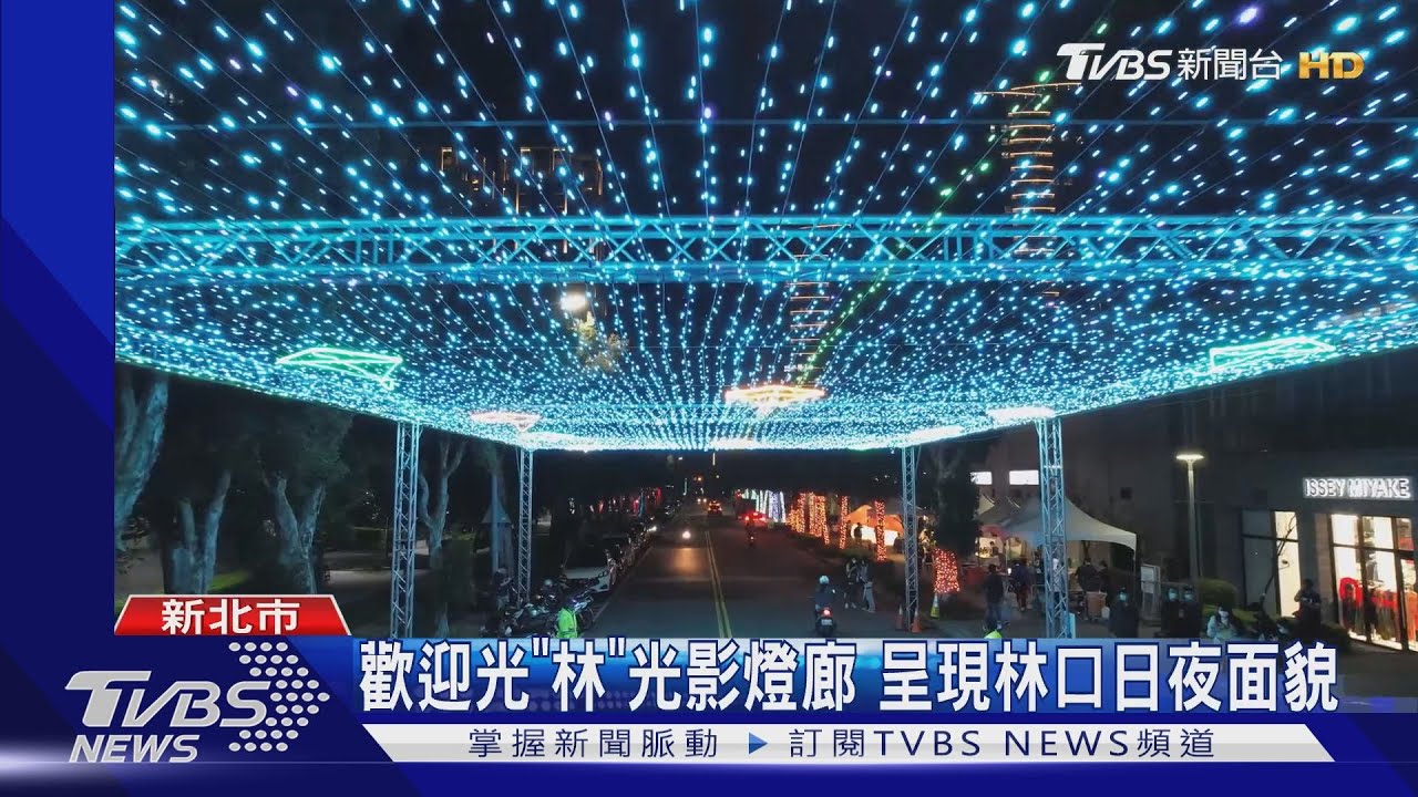 歡迎光「林」光影燈廊　呈現林口日夜面貌