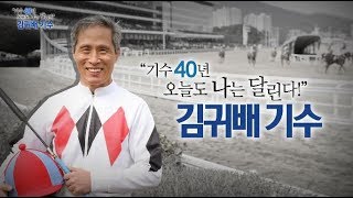 기수 40년 오늘도 나는 달린다 김귀배 기수 (생생인터뷰 4월13일 토요일)