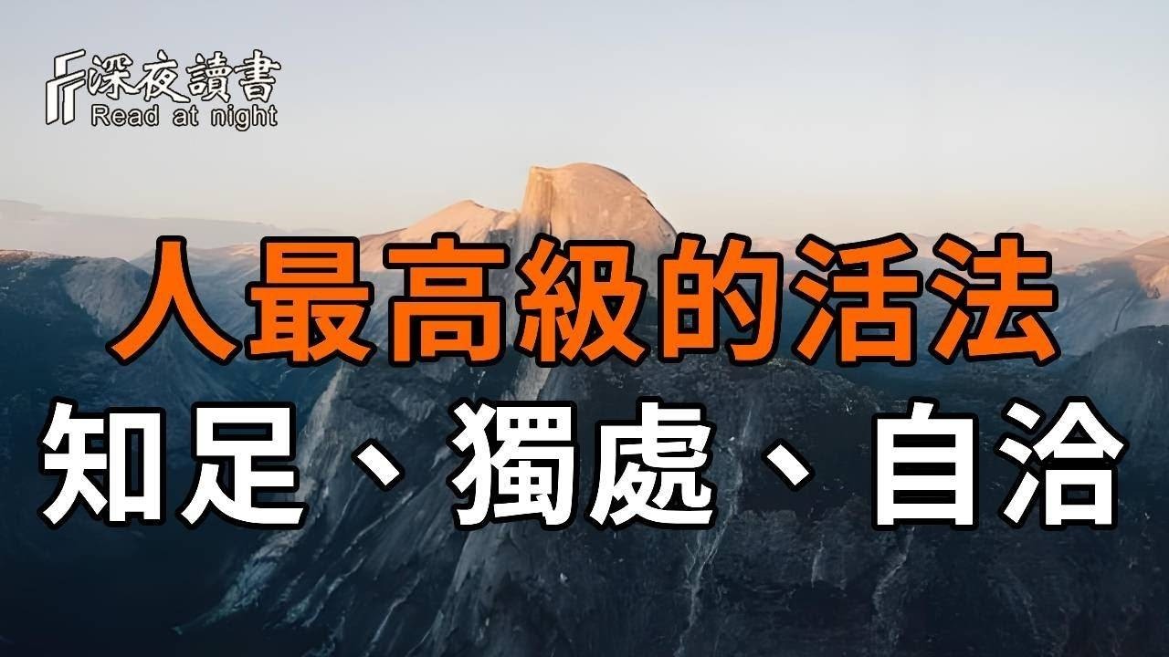 中年以後，一個人最高級的活法：做好2件事：走路、獨處！【深夜讀書】
