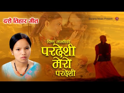 Pardeshi Mero Pardeshi | Bishnu Majhi New Dashain Song 2082/2025 | परदेशी मेरो परदेशी | 4k