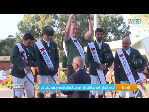 الدوري الملكي المغربي للقفز على الحواجز .. المنتخب السعودي يفوز بلقب كأس الأمم 2024