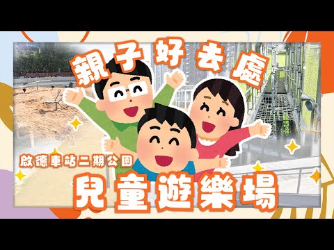 【親子好去處】啟德兒童遊樂場🛝