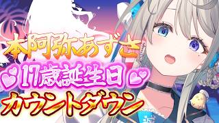 記念すべき17歳のお誕生日カウントダウン＆明日の誕生日配信のこととか！【 本阿弥あずさ / すぺしゃりて 】