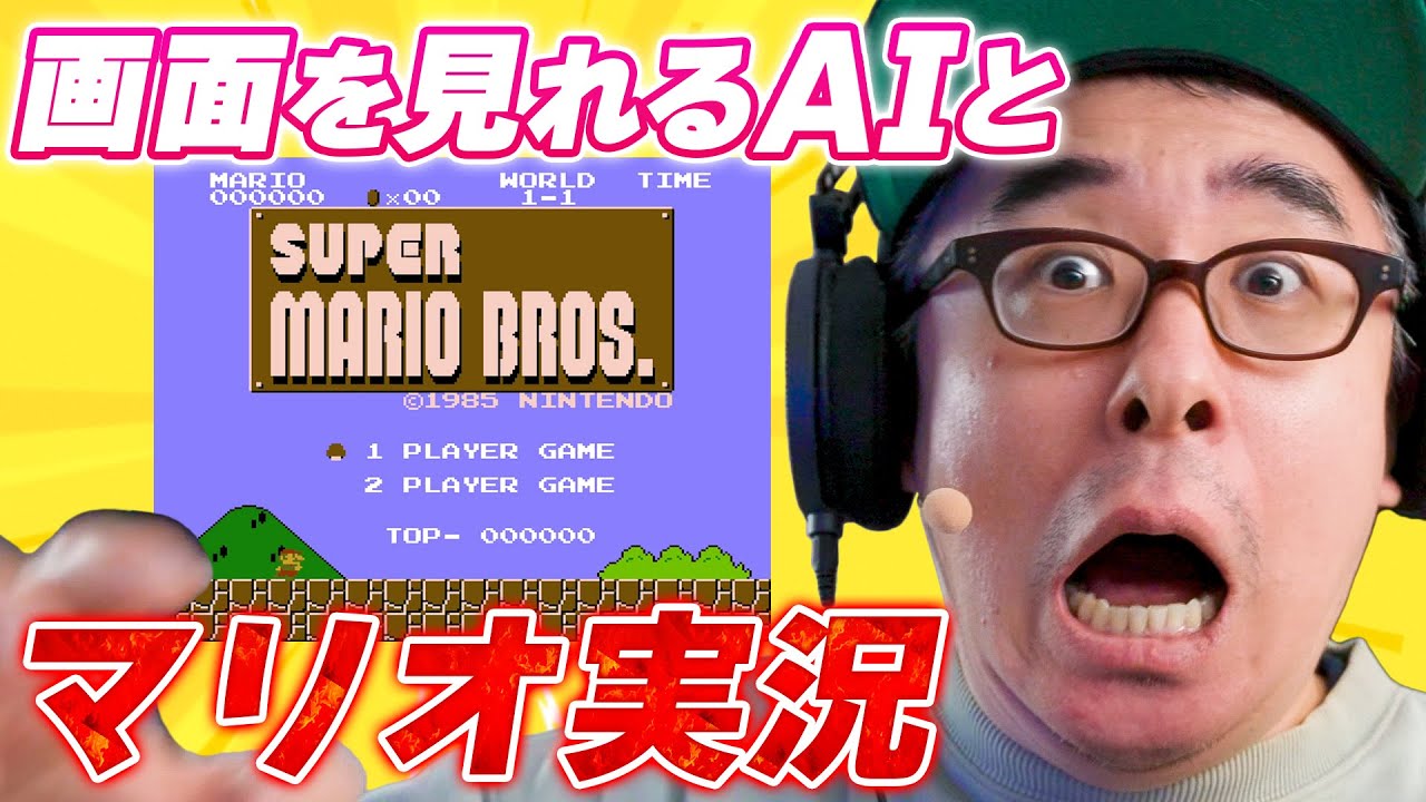 【これはゲーム実況の未来だ！】AIが画面を見ながらサポートしてくれるマリオ実況【Google Gemini 2.0】